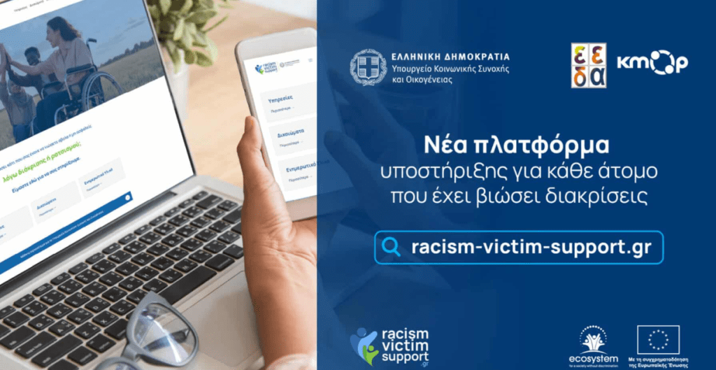 Νέα πλατφόρμα στήριξης για τα θύματα ρατσισμού και διακρίσεων στην Ελλάδα