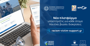 Νέα πλατφόρμα στήριξης για τα θύματα ρατσισμού και διακρίσεων στην Ελλάδα