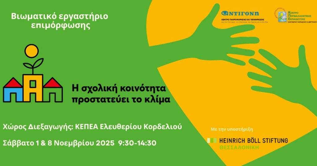 Βιωματικό εργαστήριο επιμόρφωσης για το εκπαιδευτικό πρόγραμμα “Η σχολική κοινότητα προστατεύει το κλίμα”