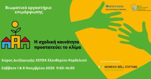 Βιωματικό εργαστήριο επιμόρφωσης για το εκπαιδευτικό πρόγραμμα “Η σχολική κοινότητα προστατεύει το κλίμα”