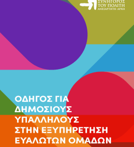 Οδηγός του Συνηγόρου του Πολίτη για Δημόσιους Υπαλλήλους στην Εξυπηρέτηση Ευάλωτων Ομάδων Πληθυσμού (2025)