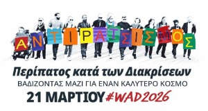 Περίπατος κατά των διακρίσεων 2026″ – Δελτίο Τύπου