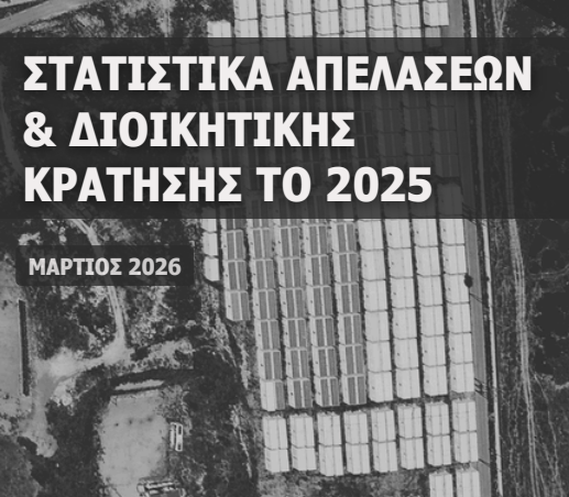 Έκθεση της RSA: Στατιστικά στοιχεία απελάσεων και διοικητικής κράτησης για το έτος 2025