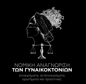 «Νομική Αναγνώριση των Γυναικοκτονιών: επιχειρήματα, αντεπιχειρήματα, ερωτήματα και προοπτικές» (Ελληνική Ένωση για τα Δικαιώματα του Ανθρώπου)