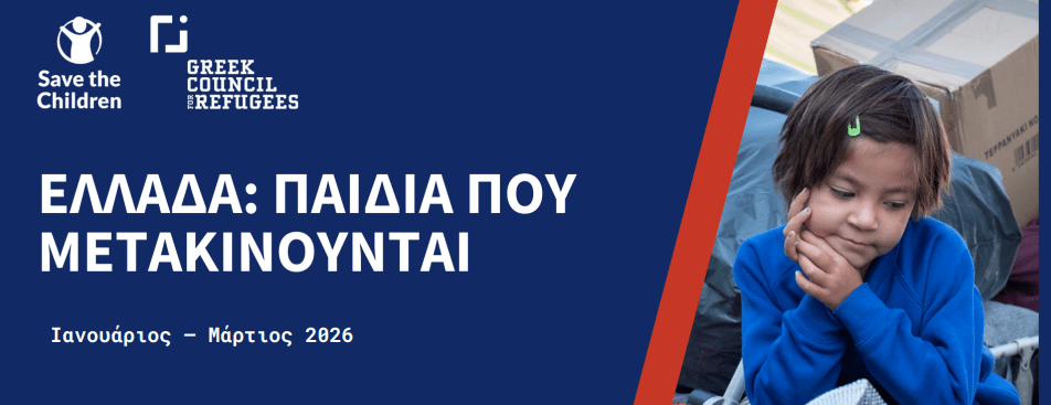 “Ελλάδα : Παιδιά που μετακινούνται” (ειδική έκδοση του Ελληνικού Συμβουλίου για τους Πρόσφυγες) (Ιανουάριος – Μάρτιος 2026)