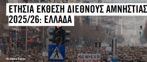 Ετήσια Έκθεση Διεθνούς Αμνηστίας 2025/26 για την Ελλάδα