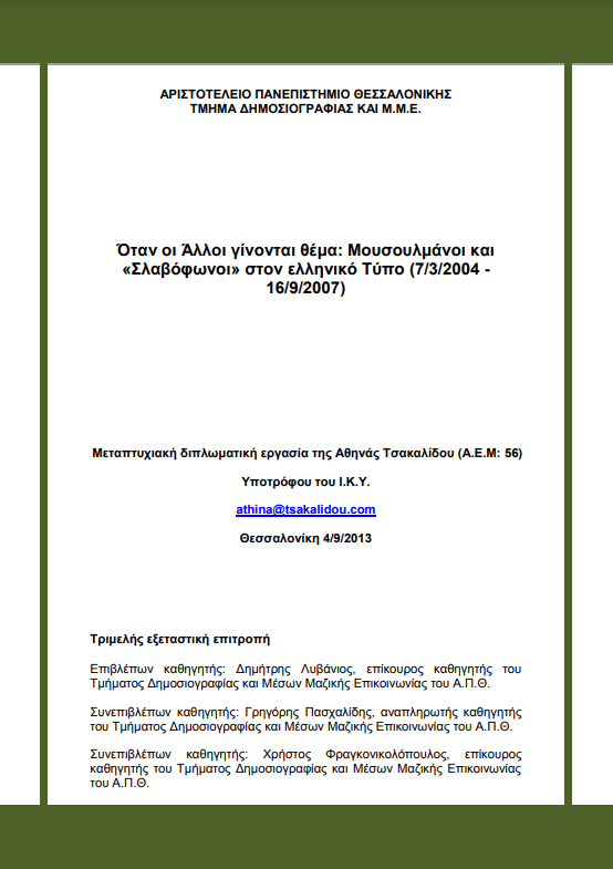 “When the Others become a topic: Muslims and “Slavic speakers” in the Greek press (7/3/2004 – 16/9/2007)” – Master thesis of Athena Tsakalidou at Aristoteleio University of Thessaloniki