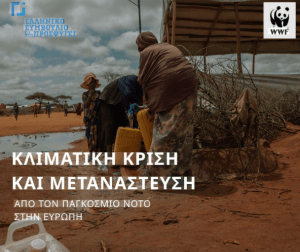“Κλιματική κρίση και μετανάστευση: Από τον Παγκόσμιο Νότο στην Ευρώπη” (Έρευνα του του Ελληνικού Συμβουλίου για τους Πρόσφυγες και του WWF Greece)