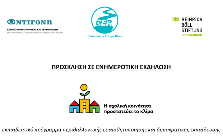 Πρόσκληση στη διαδικτυακή ενημέρωση “Η σχολική κοινότητα προστατεύει το κλίμα”