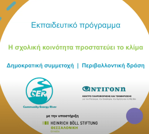 Διαδικτυακή ενημερωτική συνάντηση για το εκπαιδευτικό πρόγραμμα “Η σχολική κοινότητα προστατεύει το κλίμα”